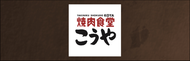 焼肉食堂こうや