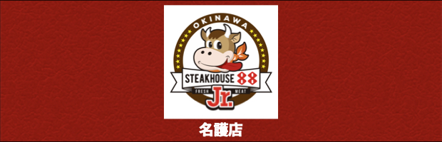 ステーキハウス88Jr名護店