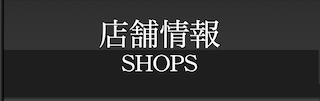 店舗情報