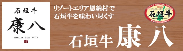 康八 恩納村 焼肉 石垣牛 沖縄料理