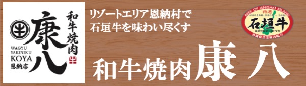 康八 恩納村 焼肉 石垣牛 沖縄料理