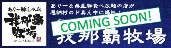 あぐー豚しゃぶ我那覇牧場