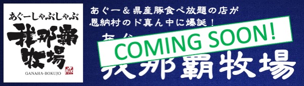あぐー豚しゃぶ我那覇牧場
