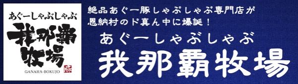 あぐーしゃぶしゃぶ我那覇牧場
