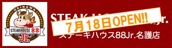 ステーキハウス88Jr名護店