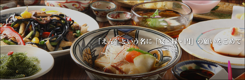 「EN」用漢字可寫成「宴·縁·圓」，蘊含著感謝每一位客人、提供溫馨服務的真心款待。